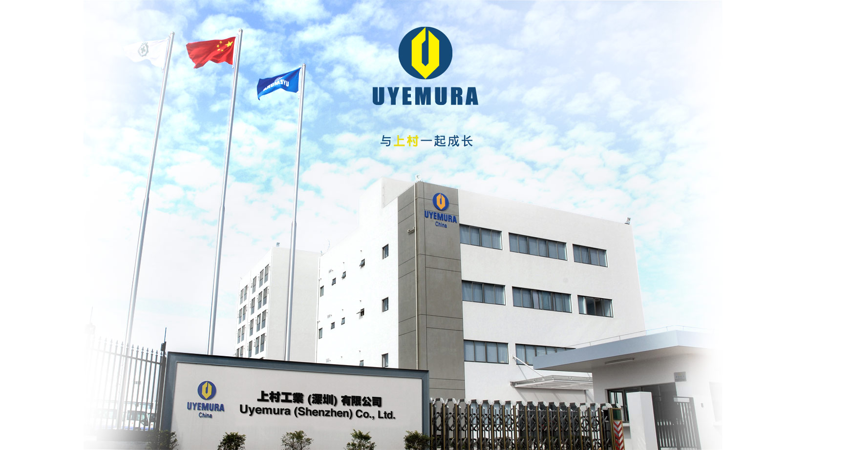 Welcome to Uyemura. 上村工業(yè)深圳有限公司成立于1988年，是上村香港有限公司全資擁有的附屬公司。為業(yè)界提供表面處理化學(xué)藥品及電鍍?cè)O(shè)備，致力為中國(guó)內(nèi)地及亞洲其他新興市場(chǎng)的各行各業(yè)提供服務(wù)。